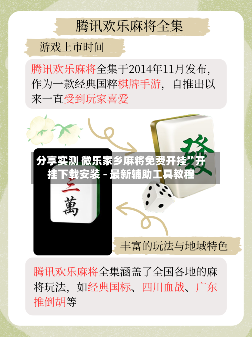 分享实测 微乐家乡麻将免费开挂	”开挂下载安装 - 最新辅助工具教程-第2张图片