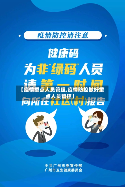 【疫情重点人员管理,疫情防控做好重点人员管控】