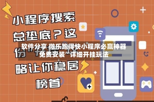 软件分享 微乐跑得快小程序必赢神器免费安装”详细开挂玩法