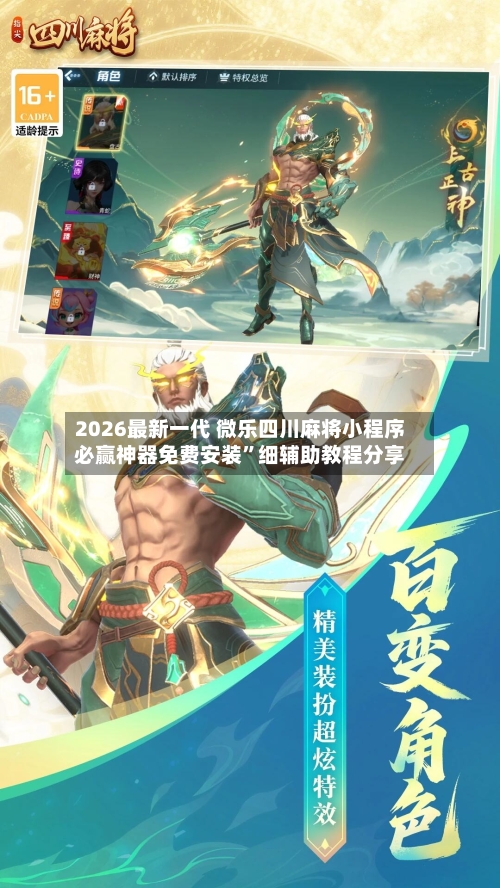 2026最新一代 微乐四川麻将小程序必赢神器免费安装”细辅助教程分享-第3张图片
