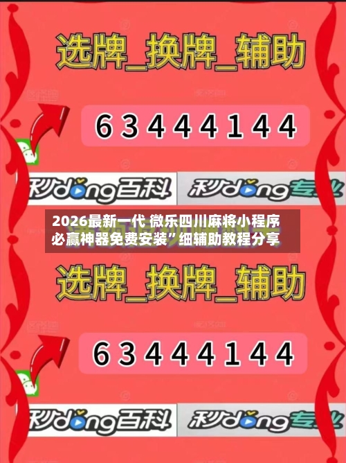 2026最新一代 微乐四川麻将小程序必赢神器免费安装	”细辅助教程分享-第2张图片