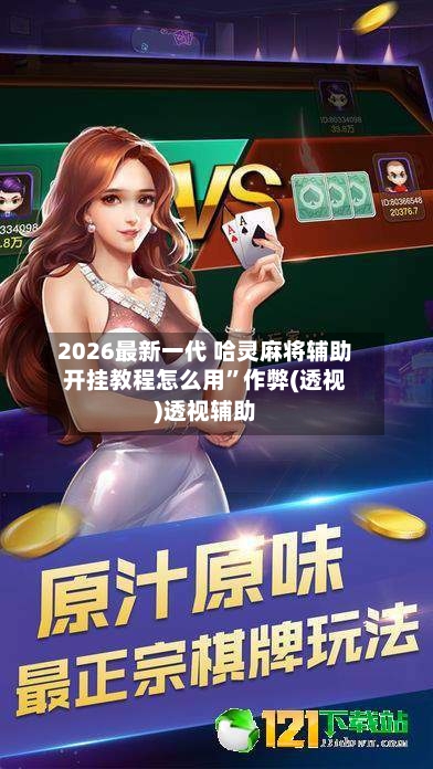 2026最新一代 哈灵麻将辅助开挂教程怎么用”作弊(透视)透视辅助-第3张图片