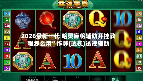 2026最新一代 哈灵麻将辅助开挂教程怎么用	”作弊(透视)透视辅助-第2张图片