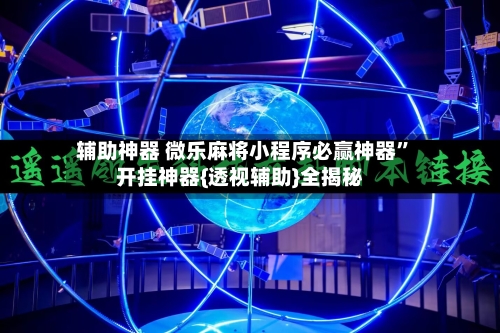 辅助神器 微乐麻将小程序必赢神器	”开挂神器{透视辅助}全揭秘-第2张图片