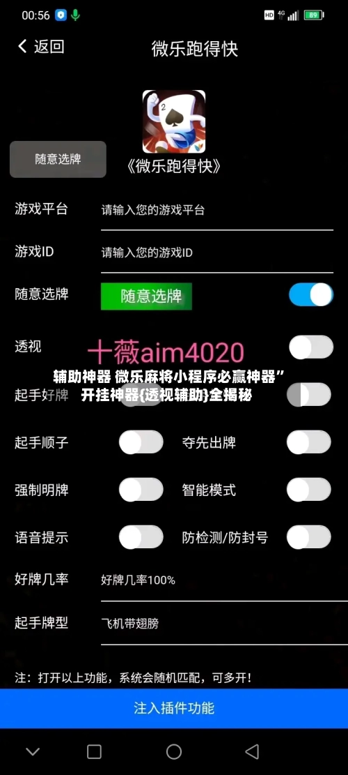 辅助神器 微乐麻将小程序必赢神器”开挂神器{透视辅助}全揭秘-第3张图片