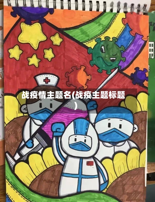 战疫情主题名(战疫主题标题)-第2张图片