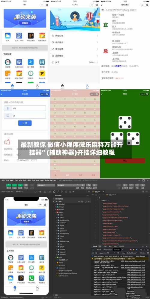 最新教你 微信小程序微乐麻将万能开挂器	”(辅助神器)开挂详细教程-第3张图片