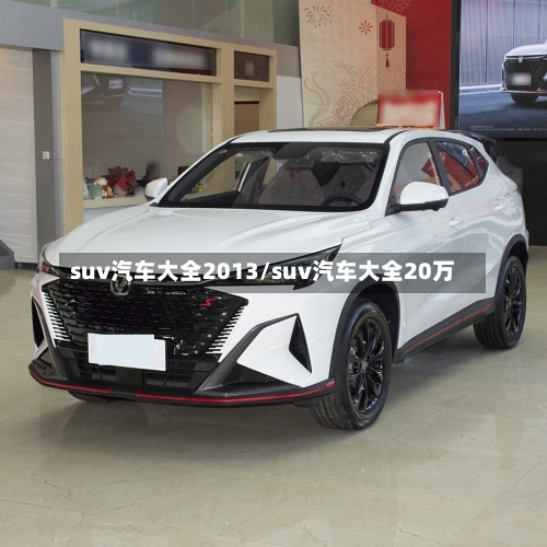 suv汽车大全2013/suv汽车大全20万