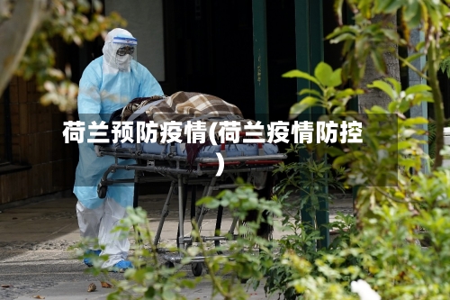 荷兰预防疫情(荷兰疫情防控)