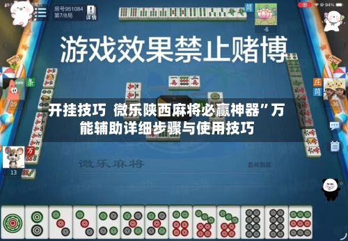 开挂技巧  微乐陕西麻将必赢神器	”万能辅助详细步骤与使用技巧-第2张图片