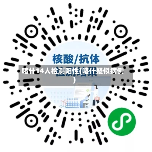 喀什14人检测阳性(喀什疑似病例)-第3张图片