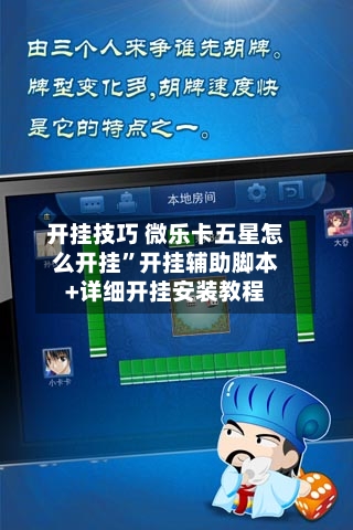 开挂技巧 微乐卡五星怎么开挂”开挂辅助脚本+详细开挂安装教程-第2张图片