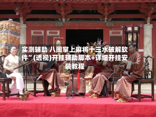 实测辅助 八闽掌上麻将十三水破解软件”(透视)开挂辅助脚本+详细开挂安装教程-第3张图片