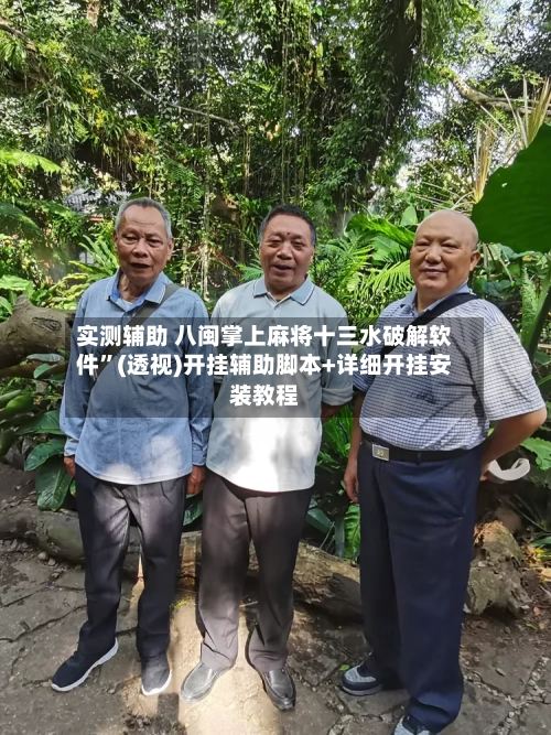 实测辅助 八闽掌上麻将十三水破解软件”(透视)开挂辅助脚本+详细开挂安装教程-第2张图片