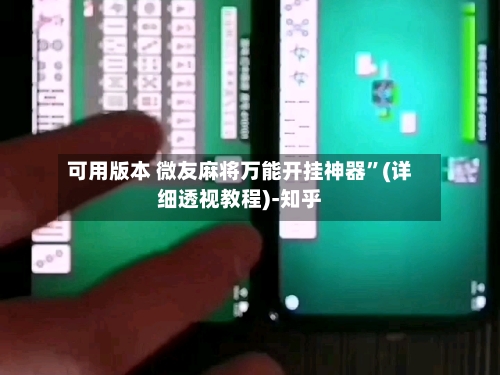 可用版本 微友麻将万能开挂神器”(详细透视教程)-知乎-第2张图片