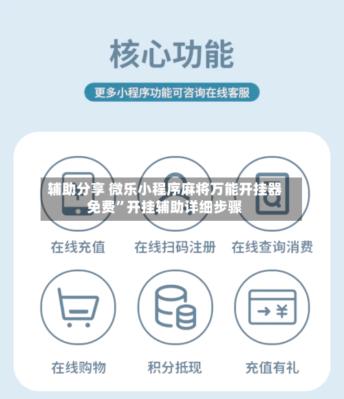 辅助分享 微乐小程序麻将万能开挂器免费	”开挂辅助详细步骤-第2张图片