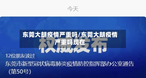 东莞大朗疫情严重吗/东莞大朗疫情严重吗现在-第2张图片