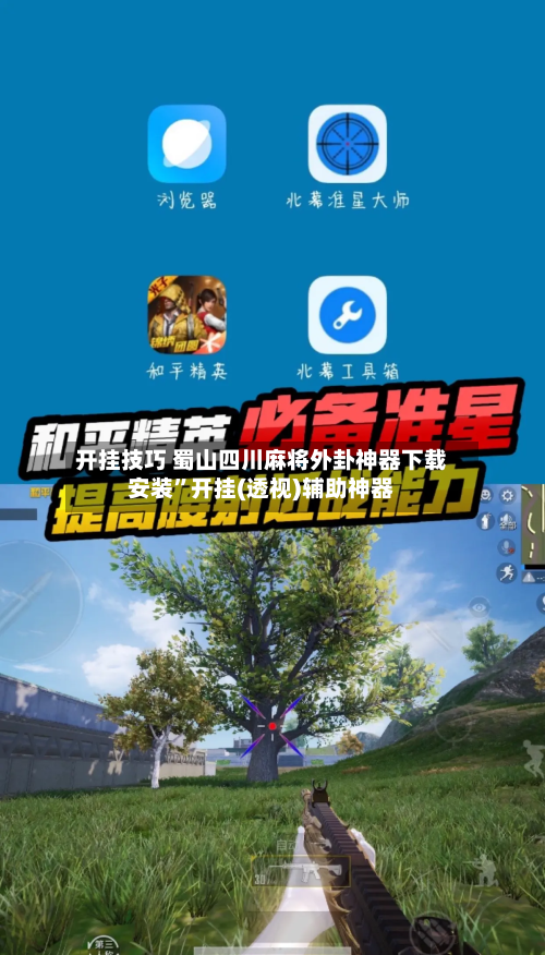 开挂技巧 蜀山四川麻将外卦神器下载安装”开挂(透视)辅助神器-第3张图片