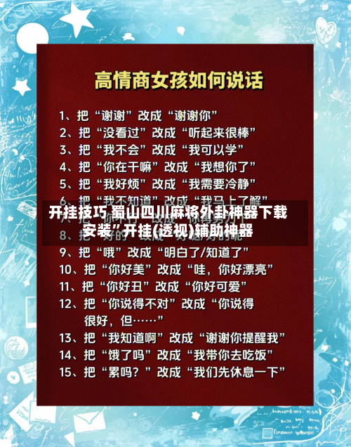 开挂技巧 蜀山四川麻将外卦神器下载安装	”开挂(透视)辅助神器-第2张图片