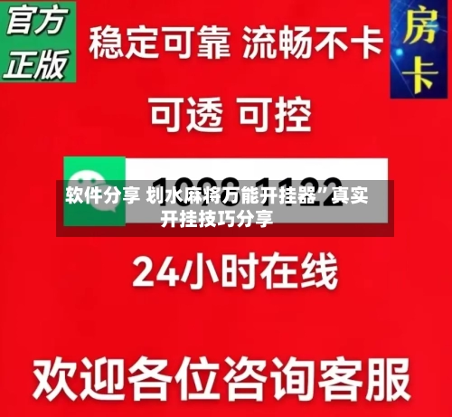 软件分享 划水麻将万能开挂器”真实开挂技巧分享-第2张图片