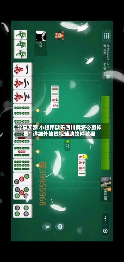 分享实测 小程序微乐四川麻将必赢神器”详细外挂透视辅助软件教程