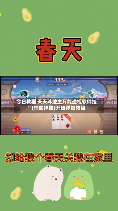 今日教程 天天斗地主万能透视软件挂”(辅助神器)开挂详细教程-第3张图片