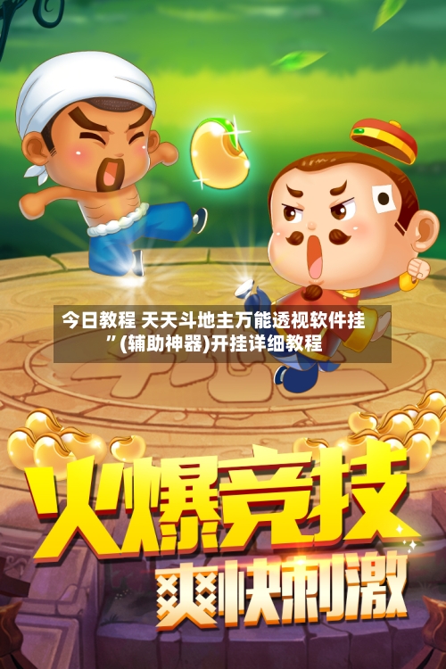 今日教程 天天斗地主万能透视软件挂	”(辅助神器)开挂详细教程-第2张图片