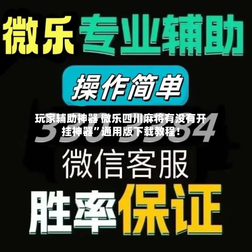 玩家辅助神器 微乐四川麻将有没有开挂神器	”通用版下载教程！-第2张图片