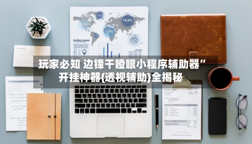 玩家必知 边锋干瞪眼小程序辅助器	”开挂神器{透视辅助}全揭秘-第3张图片