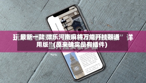 最新一款 微乐河南麻将万能开挂器通用版”(原来确实是有插件)