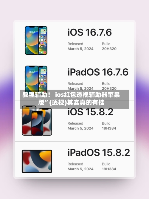 教程辅助！ ios红包透视辅助器苹果版”(透视)其实真的有挂-第2张图片