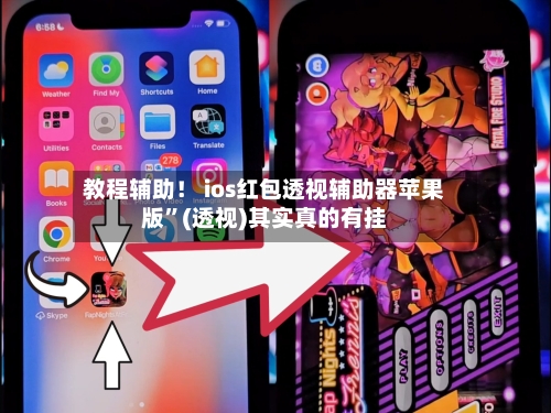教程辅助！ ios红包透视辅助器苹果版”(透视)其实真的有挂-第3张图片