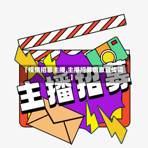 【疫情招募主播,主播招募创意宣传词】