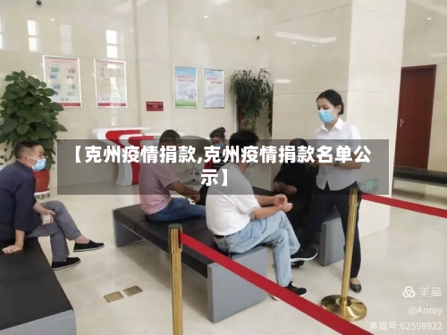 【克州疫情捐款,克州疫情捐款名单公示】-第2张图片