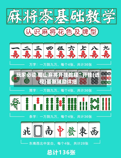 玩家必读 蜀山麻将开挂教程”开挂(透视)最新辅助详细-第2张图片