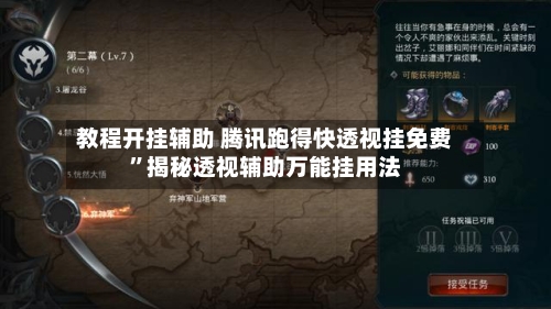 教程开挂辅助 腾讯跑得快透视挂免费”揭秘透视辅助万能挂用法-第3张图片