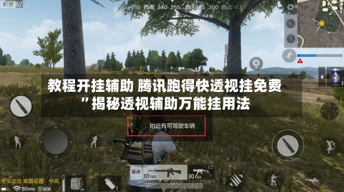 教程开挂辅助 腾讯跑得快透视挂免费	”揭秘透视辅助万能挂用法-第2张图片