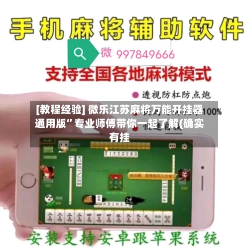 [教程经验] 微乐江苏麻将万能开挂器通用版”专业师傅带你一起了解(确实有挂