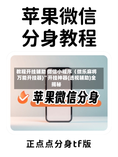 教程开挂辅助 微信小程序（微乐麻将万能开挂器)”开挂神器{透视辅助}全揭秘-第2张图片