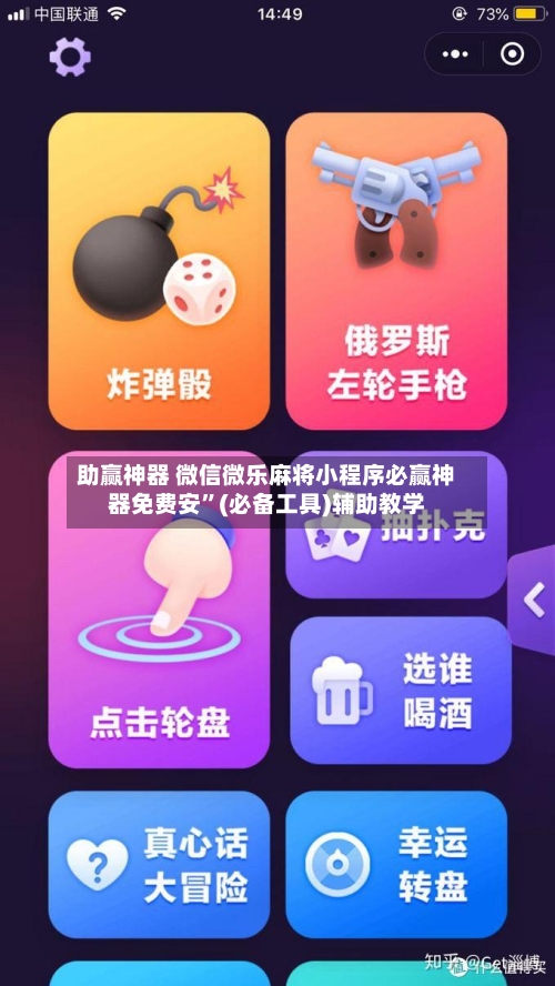 助赢神器 微信微乐麻将小程序必赢神器免费安	”(必备工具)辅助教学-第2张图片