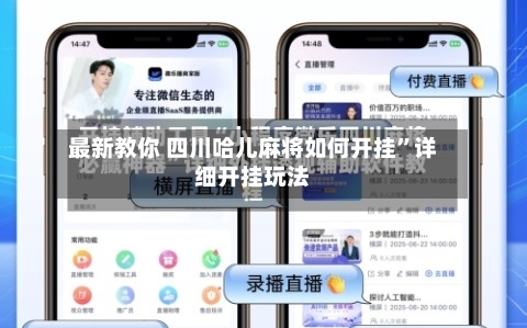 最新教你 四川哈儿麻将如何开挂”详细开挂玩法