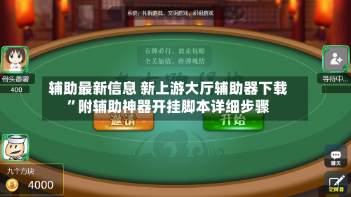 辅助最新信息 新上游大厅辅助器下载”附辅助神器开挂脚本详细步骤