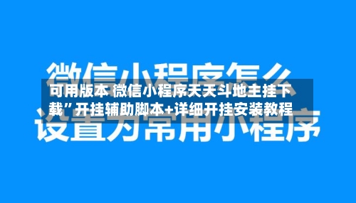 可用版本 微信小程序天天斗地主挂下载”开挂辅助脚本+详细开挂安装教程-第2张图片