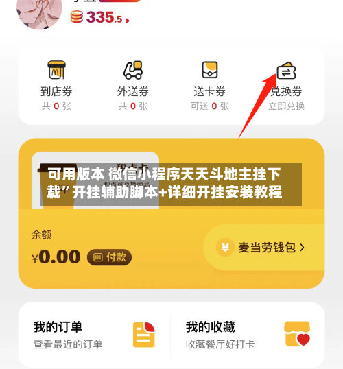 可用版本 微信小程序天天斗地主挂下载”开挂辅助脚本+详细开挂安装教程-第3张图片