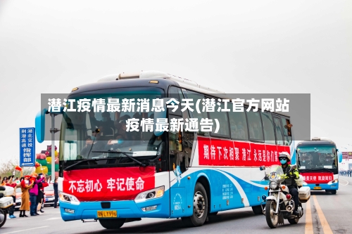 潜江疫情最新消息今天(潜江官方网站疫情最新通告)
