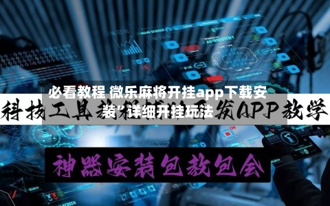 必看教程 微乐麻将开挂app下载安装”详细开挂玩法-第3张图片