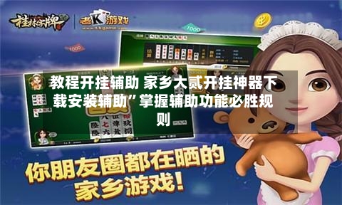 教程开挂辅助 家乡大贰开挂神器下载安装辅助”掌握辅助功能必胜规则