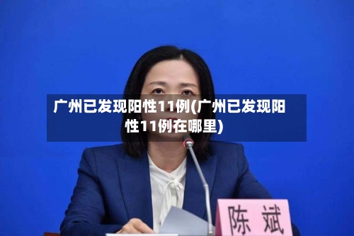 广州已发现阳性11例(广州已发现阳性11例在哪里)