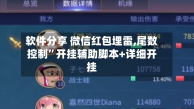 软件分享 微信红包埋雷,尾数控制	”开挂辅助脚本+详细开挂-第2张图片
