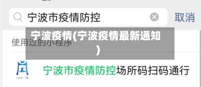 宁波疫情(宁波疫情最新通知)-第2张图片